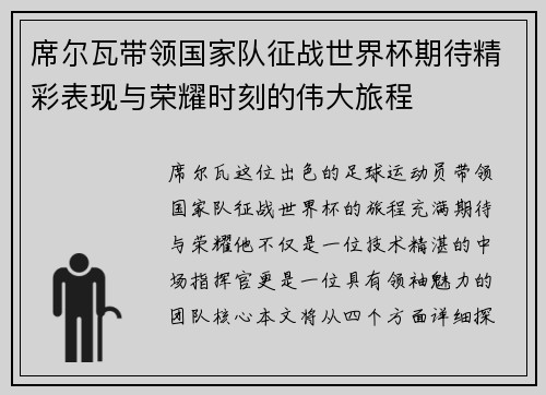 席尔瓦带领国家队征战世界杯期待精彩表现与荣耀时刻的伟大旅程