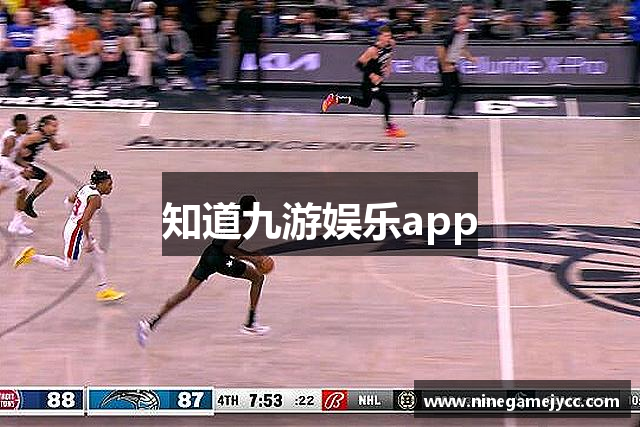 知道九游娱乐app